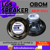 ดอกลำโพงโอบอ้อม 12 นิ้ว 300วัตต์ รุ่น OBOM OB-4831