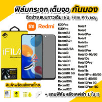 ? ฟิล์มกันมอง กระจก เต็มจอ Film Privacy สำหรับ Xiaomi Redmi A1 A2 + Redmi12C Redmi10C Redmi10 Redmi9 Note12Pro Note12 Note11Pro Note11s Note10 Note9T ฟิล์มกันเสือก ฟิล์มกันมองข้าง