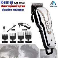 Kemei KM-1992 แบตเตอเลี่ยนตัดผม ปัตตาเลี่ยนไร้สาย สีโครมเมี่ยมหรูหรา ดีไซด์สวยทันสมัยแบตเตอรี่จุกว่าทุกรุ่น แข็งแรงและทนทาน พร้อมกับอุปกรณ์เสริมครบครัน