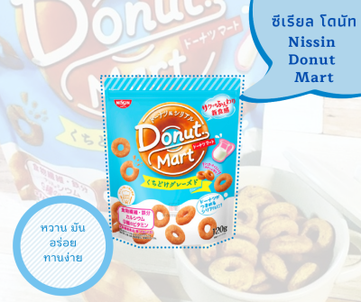 [พร้อมส่ง] 💕 Nissin DONUT Mart 🍩 จาก Nissin แบรนด์มือวางอันดับหนึ่ง ด้านcereal จากประเทศญี่ปุ่น