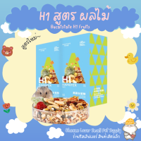 อาหารแฮมสเตอร์ H1 สูตรผลไม้ Mixed Cereal and Fruits for Hamsters and Small Pets from Bucatstate