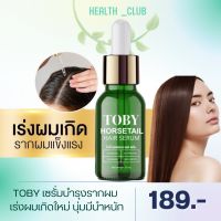 [ของแท้100%] Toby Horsetail Hair Serum โทบี้เซรั่มหญ้าหางม้า กระตุ้นรากผม ลดผมร่วง เพิ่มผมหนา เร่งผมยาว พร้อมบำรุงผม