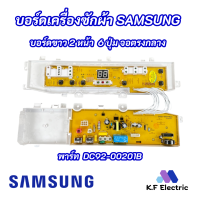 บอร์ดเครื่องซักผ้า SAMSUNG พาร์ท DC92-00201B 6ปุ่ม จอตรงกลาง รุ่นที่ใช้ได้ WA85V3 WA88V3 WA91V3 WA10V5 WA11V5 WA12V5 อะไหล่เครื่องซักผ้าซัมซุง