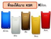 ที่รองใต้เบาะ KSR ของแต่งKSR  *เลือกสีได้*