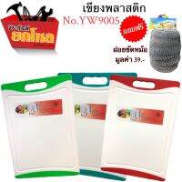 เขียงพลาสติก No.YW9005 ขนาด 36*25cm. (คละสี) แถมฟรี!! ฝอยขัดหม้อ เขียงพกพา