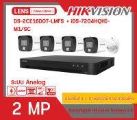 [สินค้าพร้อมส่งจากไทย ] HIKVISION ชุดกล้องวงจรปิด 2 MP (4,6,8 CH) FULL SET  DS-2CE16D0T-LFS x (4,6,8) + iDS-7204(7208)HQHI-M1/FA (ราคานี้ ไม่รวมช่างติดตั้ง)