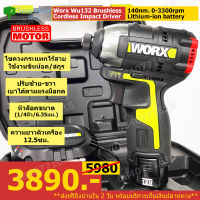 Worx.wu132/x1 ไขควงกระแทกไร้สาย ไขควงไฟฟ้าใช้แบตเตอรี่ หัวขนาด1/4, 6.35มม. แรงบิด140 นิวตันเมตร มอเตอร์บัสเลสไร้แปรงถ่าน ครบชุด พร้อมใช้งา