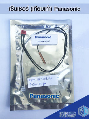 เซ็นเซอร์เทียบเท่าพานาโซนิค Sensor Panasonic เซ็นเซอร์อุณหภูมิ+น้ำแข็ง เซ็นเซอร์แอร์ อะไหล่แอร์ อุปกรณ์เครื่องมือช่าง