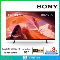 SONY สมาร์ททีวี (Google TV) รุ่นปี 2023 X80L Series  4K Ultra HD  High Dynamic Range (HDR) รุ่น KD-55X80L