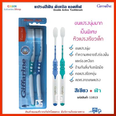 แปรงสีฟัน ดับเบิล แอคทีฟ กิฟฟารีน ขนแปลงหนุ่มมาก ทำความสะอาดทุกซอกฟัน ไม่ทำลายผิวฟัน แปรงสะอาด ฟันสะอาด Giffarine Double Active Toothbrush