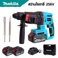 MAKITA สว่านโรตารี่ไร้สาย โรตารี่แบต MAKITA 256V 3 ระบบ มอเตอร์บัลเลส ไร้แปรงถ่าน แบตเตอรี่ 2 ก้อน -งานเทียบ เกรด AAA+สุดคุ้ม