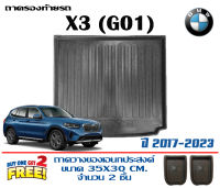 ถาดท้ายรถ ยกขอบ ตรงรุ่น BMW X3 (G01) 2017-2023 (ขนส่ง 1-3วันของถึง) ถาดวางท้ายรถ ถาดรองท้ายรถยกขอบ ถาดท้าย ถาดวางของ ถาดวางสัมภาระ