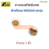 S.PRY พลาสติกสวิตซ์เบรค NISSAN ใส่ได้กับรถนิสสัน ทุกรุ่น (ยางรองสวิตซ์ไฟเบรค) จำนวน 1 ตัว รหัส.DS63 ตี๋น้อยอะไหล่