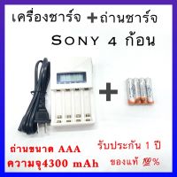 เครื่องชาร์จ Battery Charger + Sony ถ่านชาร์จ AAA 4300 mAh NIMH Rechargeable Battery 4 ก้อน