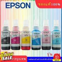 หมึกแท้ EPSON 673 ชุด 6 สี ของแท้ 100%** ไม่บรรจุกล่อง**L800/L805/L810/L850/L1800 #หมึกเครื่องปริ้น hp #หมึกปริ้น   #หมึกสี   #หมึกปริ้นเตอร์  #ตลับหมึก