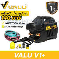 VALU เครื่องฉีดน้ำแรงดันสูง 140 บาร์ 1600 วัตต์ รุ่น V1+ (รุ่นใหม่สีดำ)