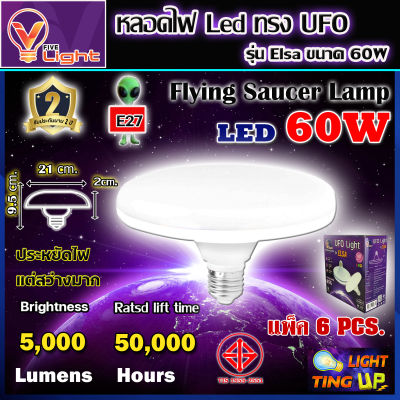 (แพ็ค 6 หลอด) หลอดไฟ UFO LED แสงสีขาว Daylight UFO 60 วัตต์ หลอดไฟLED ทรงกลม มีให้เลือก 60W สว่างมาก ประหยัดไฟ ทนทาน น้ำหนักเบา ขั้วเกลียว E27 ไม่กินไฟ ถนอมสายตา