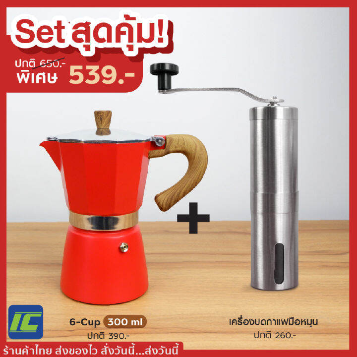 (คุ้มยกเซ็ต!) Moka pot 300ml. RED + Stainless steel hand coffee grinder