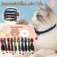 ปลอกคอแมว แพ็คสุดคุ้ม10ชิ้น พร้อมกระดิ่งสำหรับสัตว์เลี้ยง C033