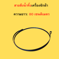 สายดึงน้ำทิ้งเครื่องซักผ้า  ยาว80ซม