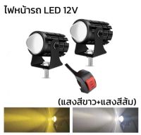 PL XENON  ไฟโปรเจคเตอร์ ไฟหน้ารถยนต์ LED  ไฟสปอตไลท์ ไฟท้าย ไฟสปอร์ตไลท์มอเตอร์ไซค์ สว่างมาก 12V 2 สเต็ป (เเสงสีขาว+แสงสีส้ม)