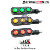 ไฟเลี้ยว ใช้ได้ทุกรุ่น [สามารถปรับได้ 3 สี] [สีเขียว+เหลือง+แดง] (T1132) [BJN x MTMotorParts] ไฟเลี้ยวรถมอเตอร์ไซค์ ไฟเลี้ยวLED ไฟเลี้ยวแต่งLEDทรงสปอร์ต