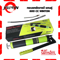 WINTON กระบอกอัดจารบี แกนคู่ 600 cc พร้อมสายอ่อน+ ก้านแข็ง ครบชุด จารบี แบบแกนคู่ กระบอกอัด (Double Lever Grease Gun) หัวอัดจารบี เครื่องยิงจารบี