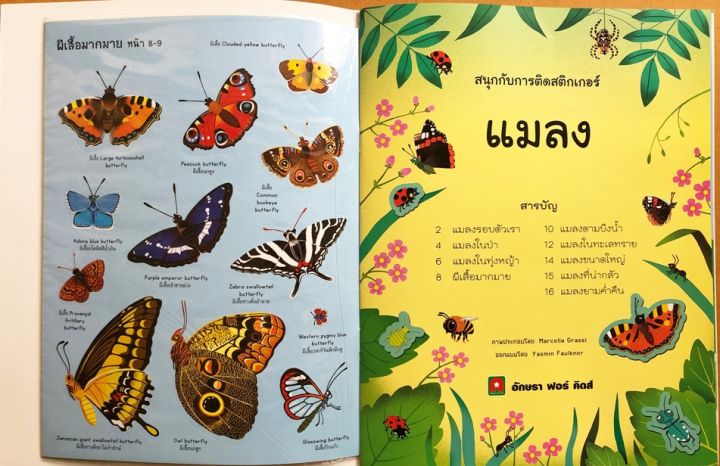 หนังสือเด็กสนุกกับการติดสติกเกอร์-แมลง-8858736513781-aksaraforkids-หนังสือสติ๊กเกอร์
