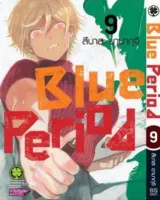 Blue Period เล่ม 1-9