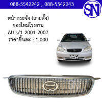 หน้ากระจัง (ลายตั้ง) Altis/1 2001-2007 ของใหม่ โรงงาน อัลติส ตัวแรก