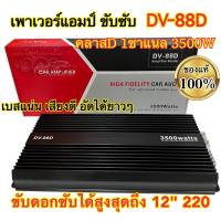 เพาเวอร์แอมป์ขับซับ เพาเวอร์ขับซับ DV-88D ตัวแรง คลาสD 1ชาแนล 3500W เพาเวอร์ขับซับแรงๆ เบสแน่น เสียงดี ขับดอกซับได้สูงสุดถึง 12นิ้ว220