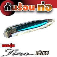 ฝาครอบท่อกันความร้อน สีฟ้า โครเมี่ยม  Fino ตรงรุ่น สำหรับ แต่ง รถมอเตอร์ไซค์