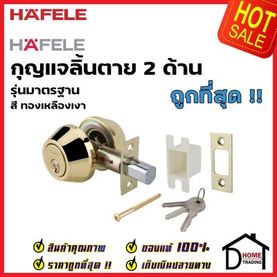 HAFELE กุญแจลิ้นตาย 2 ด้าน สแตนเลส สีทองเหลืองเงา 489.10.505 STAINLESS STEEL DOUBLE DEADBOLT LOCK ลูกบิดเดดโบลท์ เฮเฟเล่