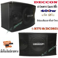 ตู้ลำโพงคาราโอเกะ 8นิ้ว DECCON กำลังขับ 400 วัตต์ 8 โอห์ม ลำโพงเสียงแหลม ขนาด 3 นิ้ว 2 ตัวเหมาะสำหรับใช้ในห้องคาราโอเกะ (ราคา ต่อ 1คู่ )