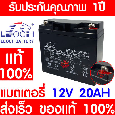 *โค้ดส่งฟรี* LEOCH แบตเตอรี่ แห้ง DJW12-20 ( 12V 20AH ) VRLA Battery สำรองไฟ ฉุกเฉิน รถไฟฟ้า ระบบ อิเล็กทรอนิกส์ การแพทย์ ประกัน 1 ปี
