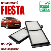 กรองแอร์ Ford Fiesta (ฟอร์ด เฟียสตา) / ฟอร์ด เฟียสด้า ฟอร์ส เฟี้ยสต้า เฟี้ยตต้า