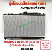 O003612 หม้อน้ำ MAZDA2 มาสด้า สกายแอคทีฟ เกียร์ออโต้ 1.5 1500 ดีเซล MAZDA SKYACTIV รังผึ้งหม้อน้ำ แผงหม้อน้ำ 2014 15 16