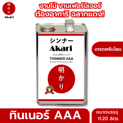 (อาการิ ฉลากแดง) ทินเนอร์ AAA เกรดพรีเมี่ยม สำหรับงานเฟอร์นิเจอร์โดยเฉพาะ รับประกัน งานเนียนสวย ลดฝ้า Thinner AAA ตรา อาการิ  (2.10/11.20ลิตร)