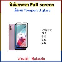 ฟิล์มกระจก เต็มจอ For MOTO E20 G10 G20 G30 G9Power 5D Temperedglass กระจกนิรภัย MOTOROLA