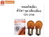 (คู่ละ 74 บาท) หลอดไฟเลี้ยวT20 12V 21Wเขี้ยวเยื้อง สีส้ม OSRAM สำหรับไฟเลี้ยวหลังTOYOTA VIGO CHAMP/ISUZU ALL NEW