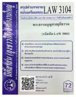 สรุปคำบรรยาย ฉบับเตรียมสอบ LAW 3104 (LAW 3004) พระธรรมนูญศาลยุติธรรม จัดทำโดย นิติสาส์น ลุงชาวใต้