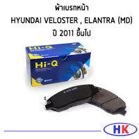 HYUNDAI VELOSTER  ผ้าเบรคหน้า /HI-Q  ELANTRA (MD) ปี 2011 ขึ้นไป ผ้าดิสเบรกหน้า ฮุนได อีแลนต้า ผ้าเบรก ผ้าเบรค