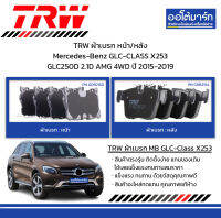 TRW ผ้าเบรก หน้า/หลัง Mercedes-Benz GLC-CLASS X253 GLC250D 2.1D AMG 4WD ปี 2015-2019