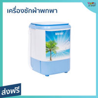 เครื่องซักผ้าพกพา Meier จุผ้าได้ 4.5 กก. เครื่องเล็ก เคลื่อนย้ายสะดวก SW-311A - เครื่องซักผ้า เครื่องซักผ้ามินิ เครื่องซักผ้าเล็ก เครื่องซักผ้า mini เครื่องซักผ้า เครื่องซักผ้าขนาดเล็ก ถังซักผ้ามินิ ซักผ้ามินิ ซักผ้าเล็ก ที่ซักผ้า ที่ซักผ้าพกพา