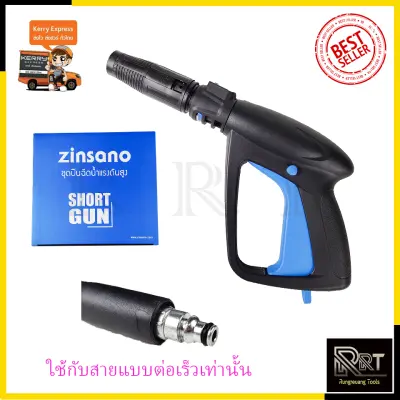 ZINSANO ปืนฉีดน้ำแรงดันสูง(แบบสั้น) พร้อมหัวปรับ ZINSANO ปืนฉีดน้ำแรงดันสูง(แบบสั้น) พร้อมหัวปรับ