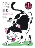 ความน่าจะแมว (ฉบับสมบูรณ์) "Best Seller of The Cat Planet" โดย องอาจ ชัยชาญชีพ