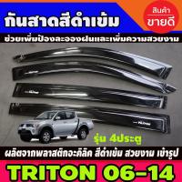 ❅กันสาด คิ้วกันสาด (ทรงเล็ก) ไทรทัน Triton 2006 2007 2008 2009 2010 2011 2012 2013 2014 (รุ่น4ประตู) สีดำเข้ม✸