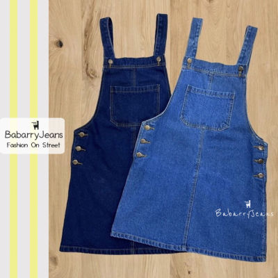 [พร้อมส่ง] BabarryJeans เอี๊ยมกระโปรงยีนส์ผญ ผ้าไม่ยืด  รุ่นคลาสสิค (Original) สียีนส์เข้ม/ สียีนส์อ่อน