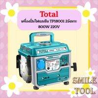 Total เครื่องปั่นไฟเบนซีน TP18001 2จังหวะ 800W 220V ถูกที่สุด