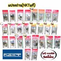 NKTแปรงถ่าน(ของแท้)จากบริษัท มีให้เลือกครบทุกรุ่น จัดส่งไว จำหน่ายในไทย Auto Cut offคุณภาพสูงISO9001 ใช้กับเครื่องมือไฟฟ้า สินค้าแบร์นแท้NKT